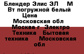  Блендер Элис ЭЛ-403М 400Вт,погружной,белый › Цена ­ 1 550 - Московская обл., Москва г. Электро-Техника » Бытовая техника   . Московская обл.